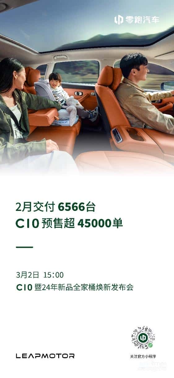 零跑公布2月交付量，C10预售超45000单，明日全家桶焕新发布