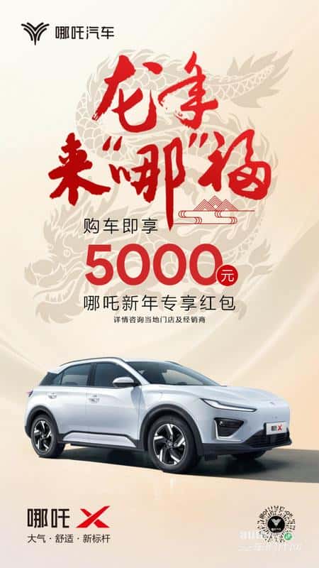 哪吒汽车龙年来“哪”福购车礼来了!快接5000元红包等福利