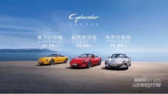 中国人造的首款纯电敞篷跑车！MG Cyberster于广州车展正式上市 31.98万起售