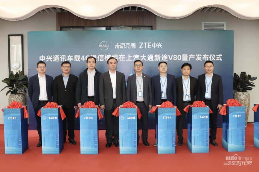 国内首例!上汽大通新途V80搭载中兴通讯4G通信模组,开启智能出行新体验
