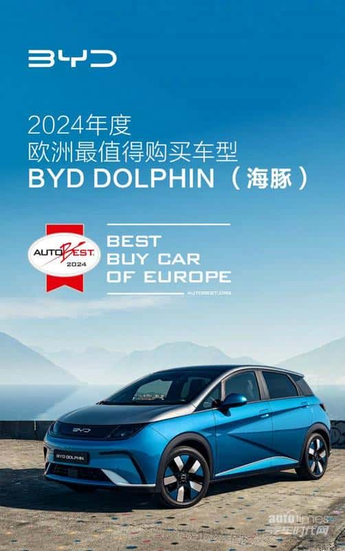 比亚迪海豚荣膺AUTOBEST“2024年欧洲最值得购买汽车”大奖