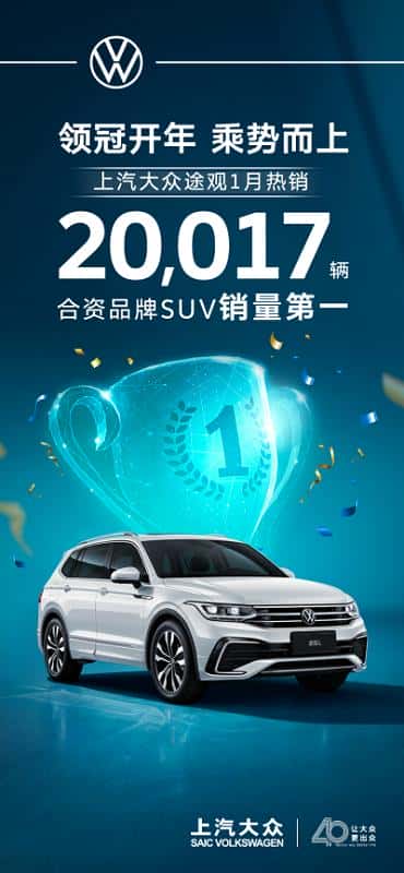 龙腾出众 上汽大众大众品牌燃油车1月销量狂飙