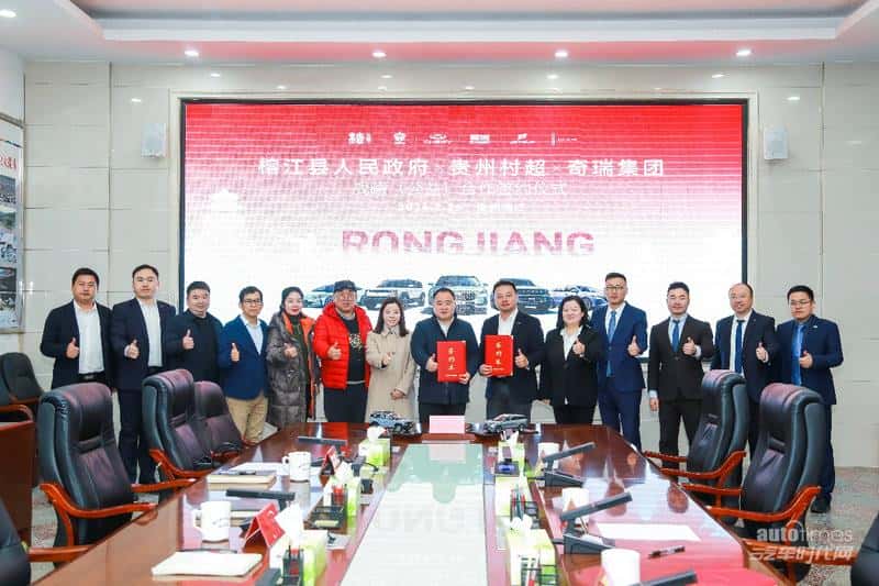 奇瑞集团与榕江县人民政府、贵州村超达成战略(公益)合作 燃启2024人间烟火气