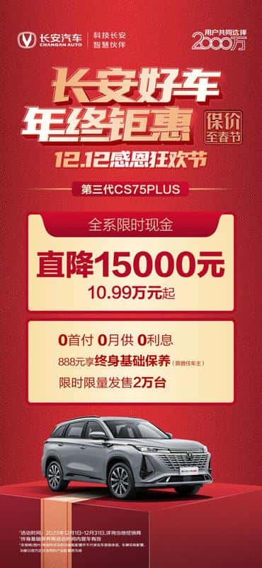 长安引领年终购车热潮，至高直降 30000元，买车从未如此划算！