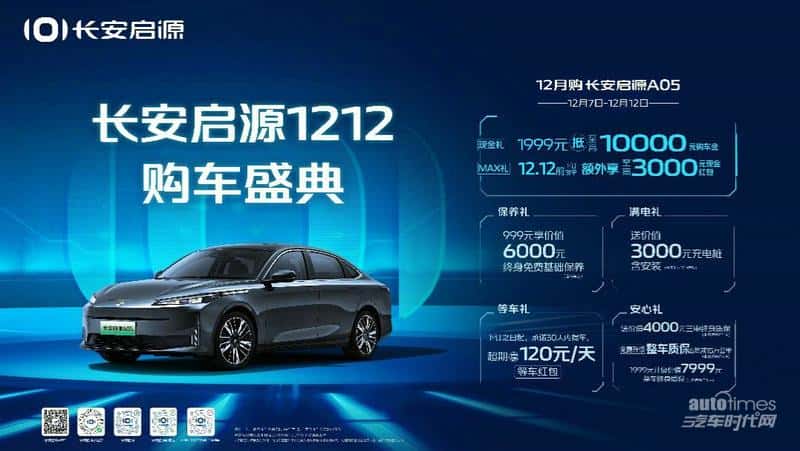 长安启源1212购车盛典开启，长安启源A05购车限时至高享11000元购车红包！