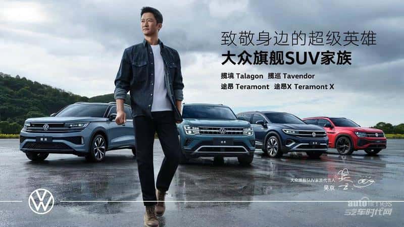 吴京成为大众旗舰SUV家族代言人