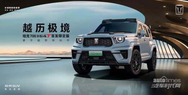 预售价70万元，坦克700 Hi4-T首发限定版发售，坦克品牌高端化进程全面加速