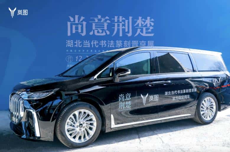 共赴书法盛宴 岚图汽车成为“晋京展”官方指定用车