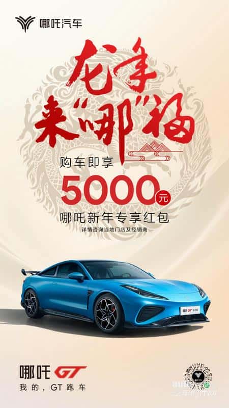 哪吒汽车龙年来“哪”福购车礼来了!快接5000元红包等福利