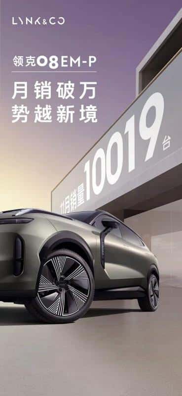 11月销量达10019辆 领克08 EM-P创中型插电式混动SUV“销冠”速度