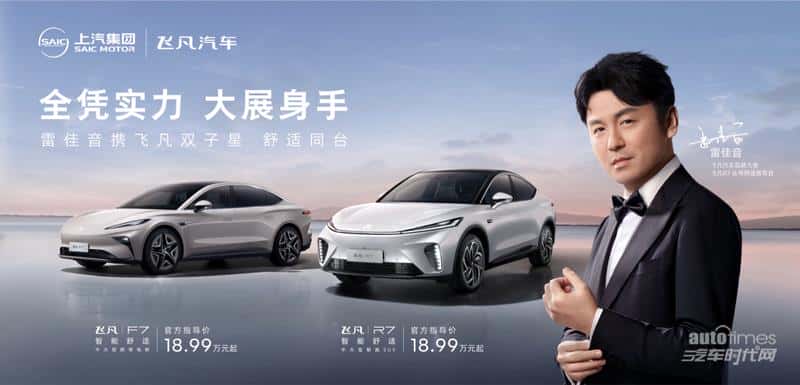 全凭实力,大展身手 飞凡汽车携手雷佳音开启龙年非凡势头