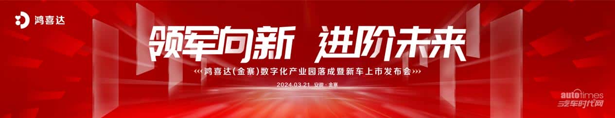 鸿喜达“放大招”!金寨数字化产业园落成暨新车发布会蓄势待发!