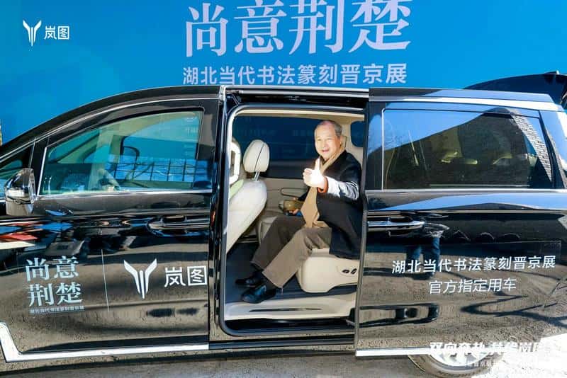 共赴书法盛宴 岚图汽车成为“晋京展”官方指定用车