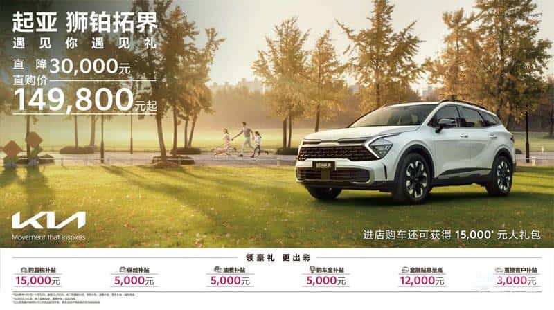 EV6享十二重权益,狮铂拓界直降3万元 悦达起亚开启11月购车钜惠活动