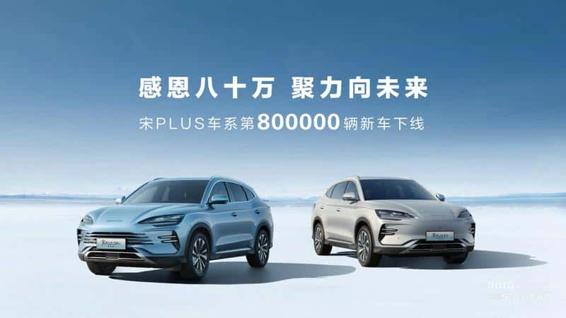 第80万辆,下线!比亚迪宋PLUS车系引领新能源SUV市场