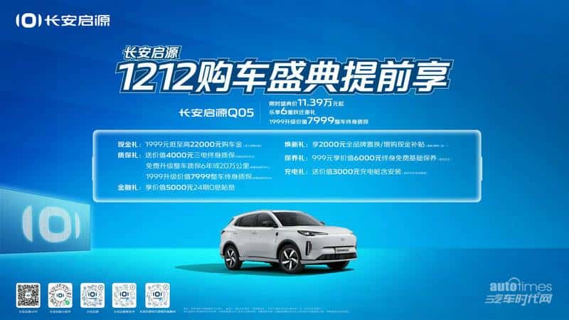 2023年倒计时,长安启源1212购车盛典提前享,至高钜惠40000元!