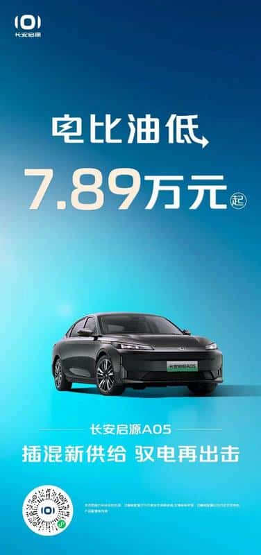 7.89万元起的长安启源A05才是新年真卷王!