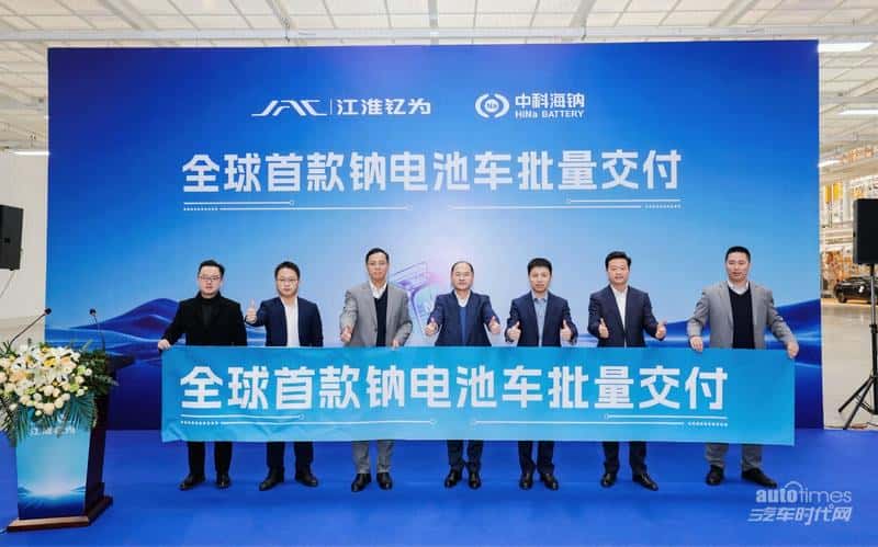 钠电产业化迎来高光时刻！江淮钇为全球首款钠电池量产车正式交付