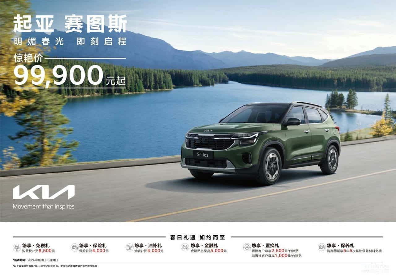 悦达起亚3月购车钜惠火热进行中 购车即可享受多重惊喜大礼