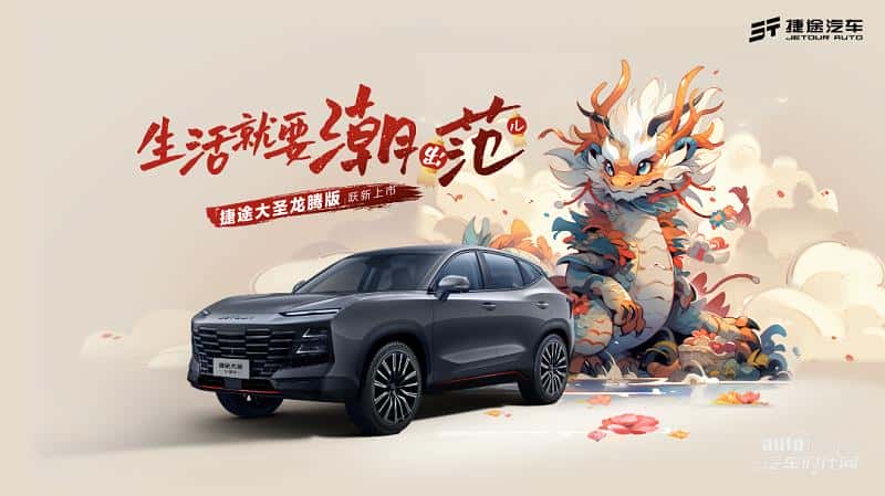 10万级年轻人首选SUV，捷途大圣龙腾版上市 四重购车礼遇