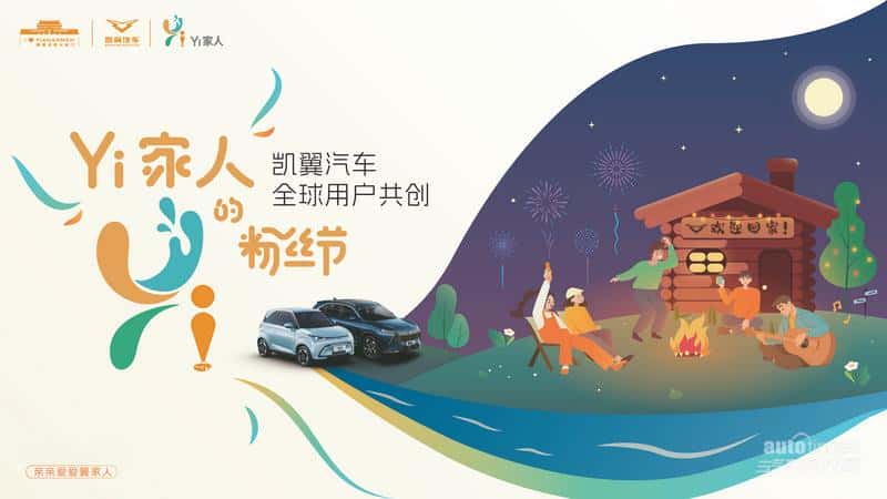 凯翼汽车“Yi家人”全球用户共创粉丝节 狂年狂欢 共话未来