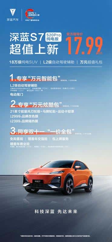 深蓝S7上新520Pro纯电版，售价17.99万，优惠政策诚意拉满！