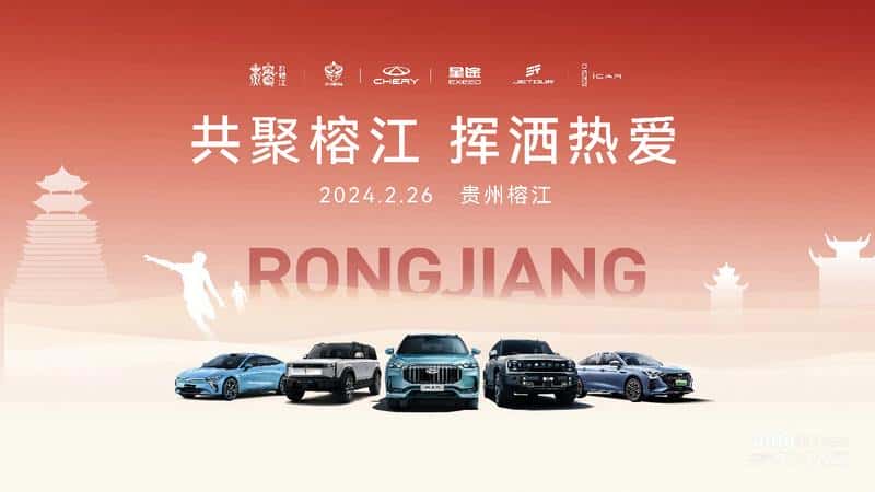 奇瑞集团与榕江县人民政府、贵州村超达成战略(公益)合作 燃启2024人间烟火气