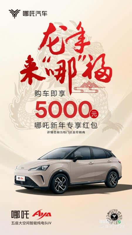 哪吒汽车龙年来“哪”福购车礼来了!快接5000元红包等福利