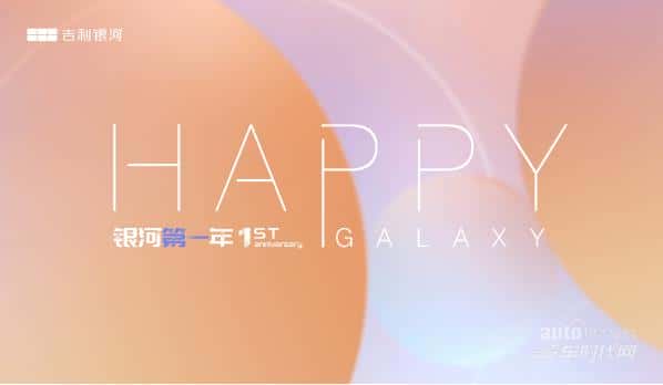 吉利银河一周年，“银河时代”势不可挡！助力吉利品牌加速电动化转型
