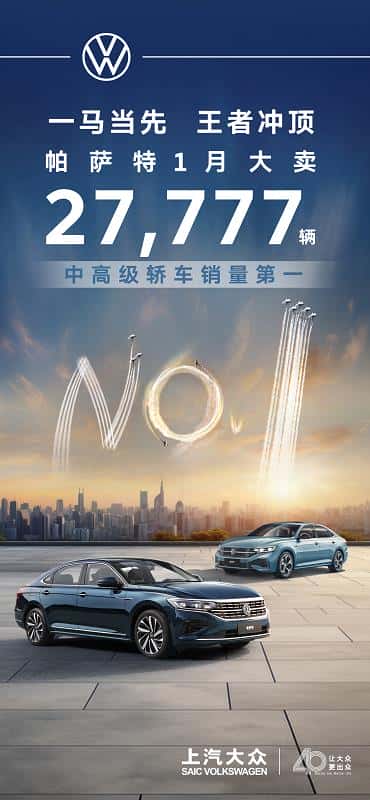 龙腾出众 上汽大众大众品牌燃油车1月销量狂飙