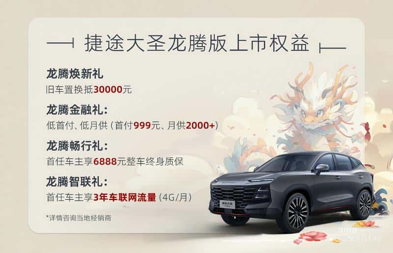 10万级年轻人首选SUV，捷途大圣龙腾版上市 四重购车礼遇