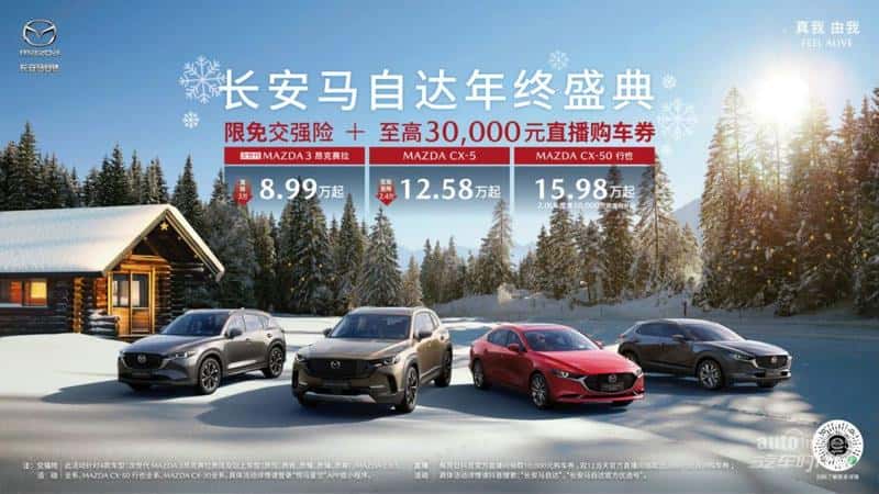 1元送交强险 直播间抽至高30,000元购车券 长安马自达2023年终盛典火热开启