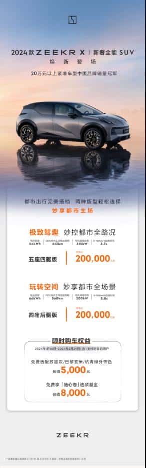 新奢全能SUV重磅焕新！2024款极氪X 20.00万元起售