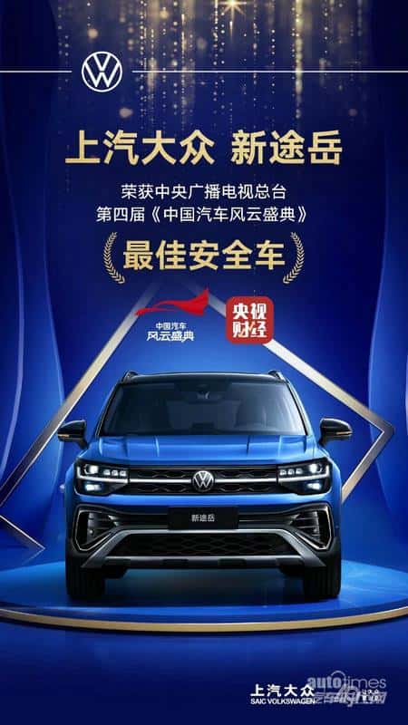 新途岳荣膺中国汽车风云盛典“最佳安全车” 名副其实“大众之选”