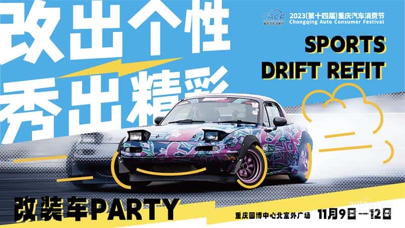 官宣!重庆年度最大改装车聚会,将于11月9日与大家面基!