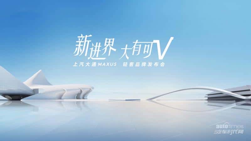 上汽大通MAXUS全新轻客品牌“新途”重磅发布,全新轻客车型“四车齐发”
