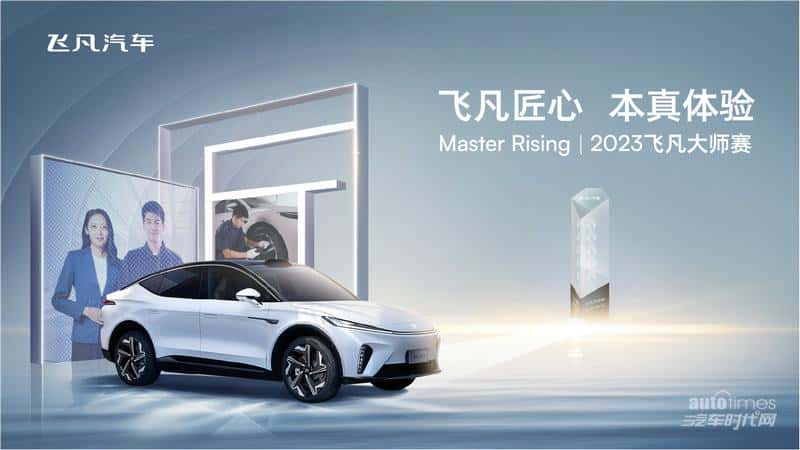 2023飞凡大师赛圆满收官！售后标杆团队呈现本真匠心服务