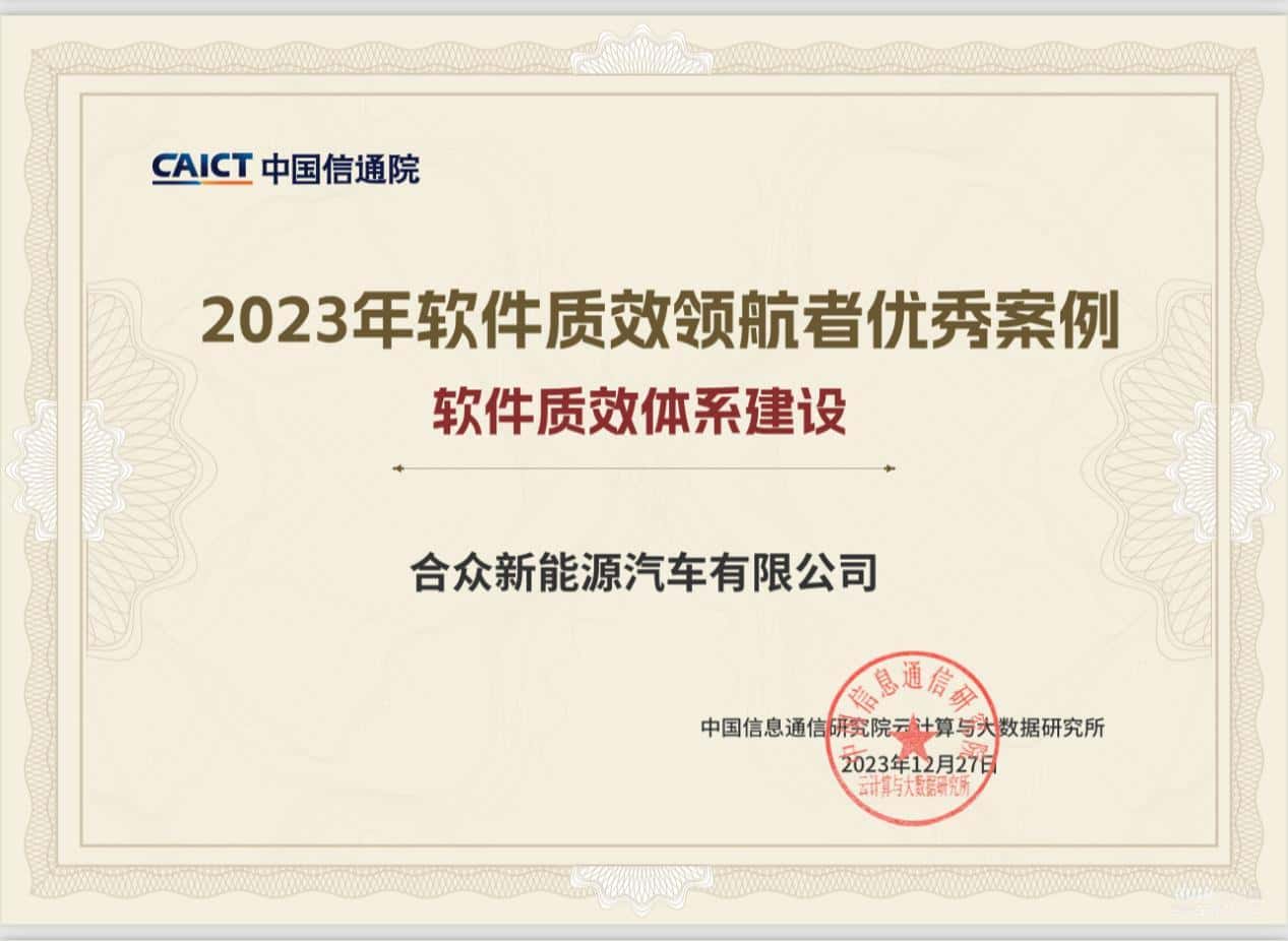 哪吒汽车入选中国信通院“软件质效领航者优秀案例”