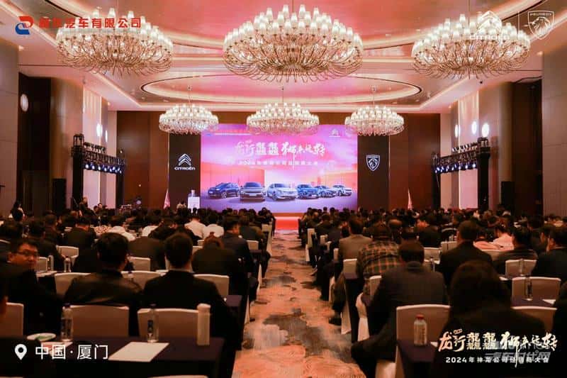 感动客户、不胜不休! 神龙汽车召开2024年经销商大会