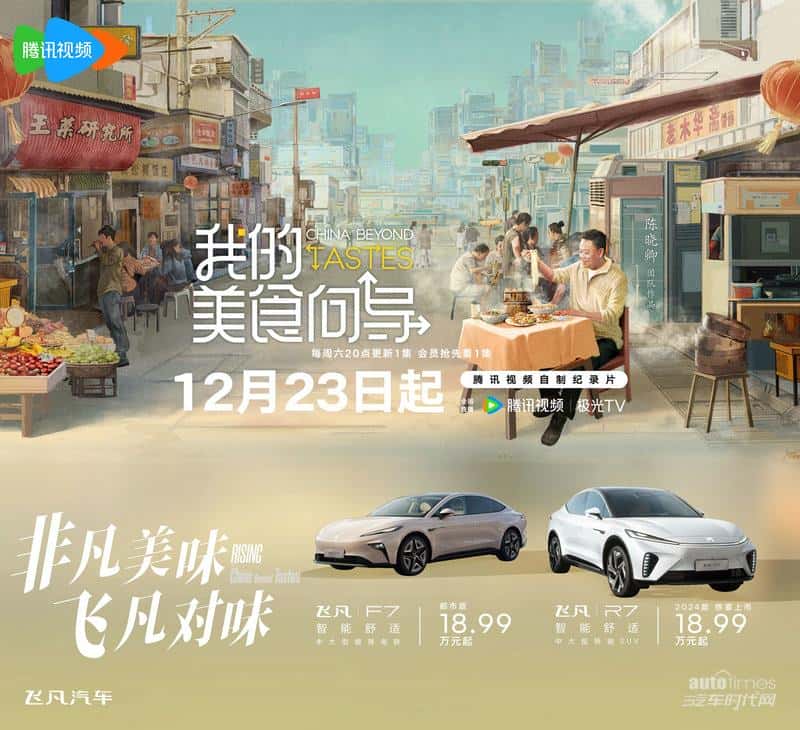 舌尖导演认可的新能源大菜 飞凡R7&F7果然对味