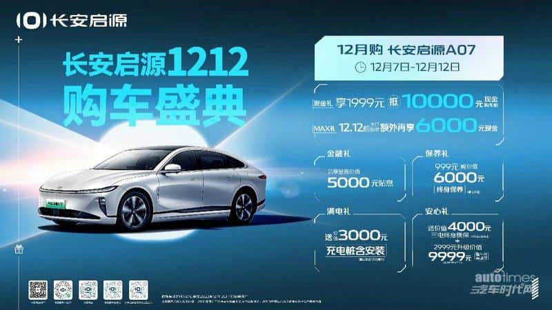 长安启源1212购车盛典开启，长安启源A05购车限时至高享11000元购车红包！