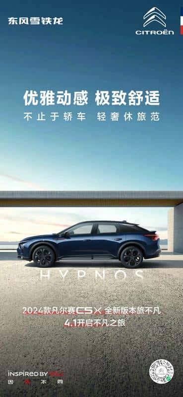 持续响应客户新车期待 2024款凡尔赛C5 X全系车型将于4月1日上市