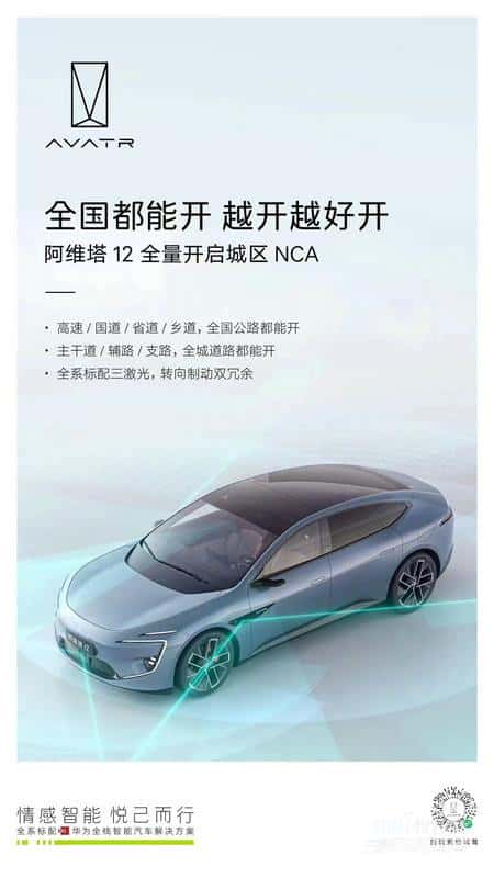 阿维塔 12 全量开启城区 NCA