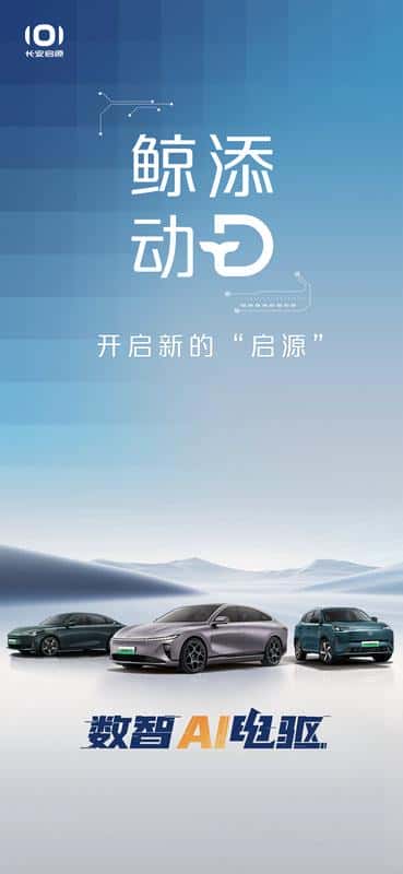 长安汽车联动三大子品牌送“鲸”喜!长安新动力锚定全场景