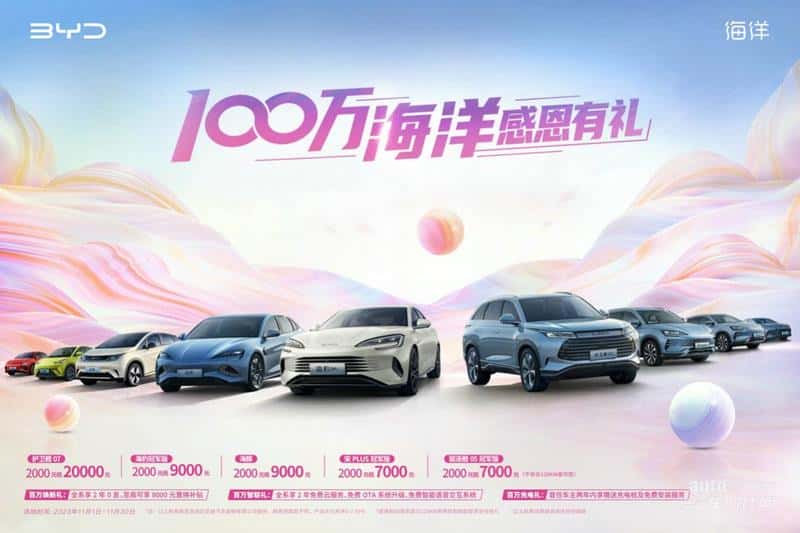 热销超百万辆,比亚迪海洋网感恩回馈用户,现金补贴至高20,000元