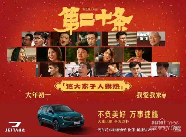捷达品牌联合电影《第二十条》 用可靠品质为美好生活护航