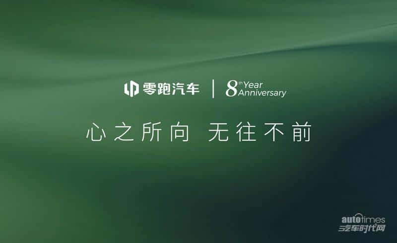 零跑汽车成立八周年：累计交付超30万台，坐稳新势力头部阵营