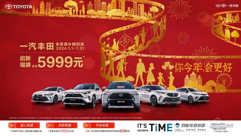你今年，会更好！一汽丰田开启全系限时补贴