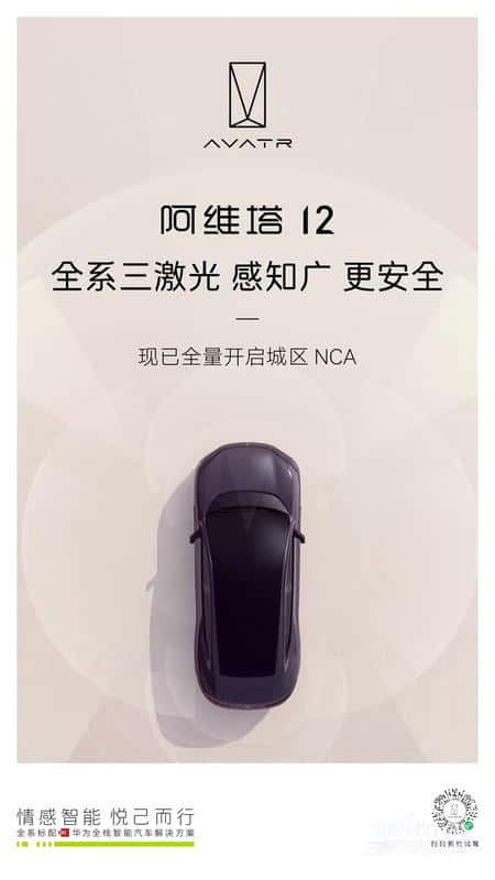 阿维塔 12 全量开启城区 NCA