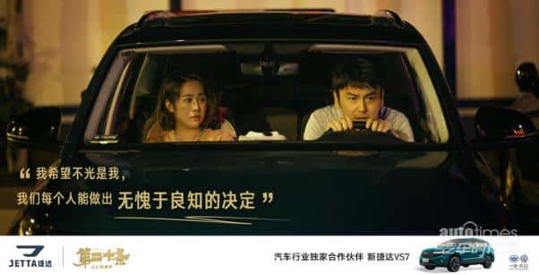 捷达品牌联合电影《第二十条》 用可靠品质为美好生活护航